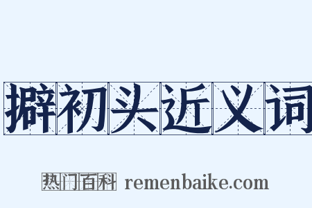 擗初头近义词是什么意思的图片